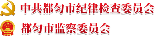 中共黔南州纪律检查委员会-黔南州监察委员会