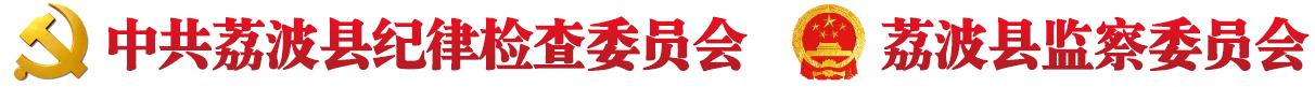 中共黔南州纪律检查委员会-黔南州监察委员会