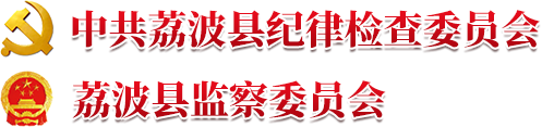 中共黔南州纪律检查委员会-黔南州监察委员会